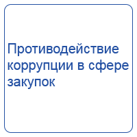 Противодействие коррупции в сфере закупок