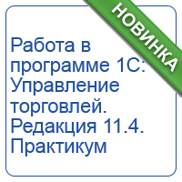 Работа в программе 1С: Управление торговлей. Редакция 11.4. Практикум