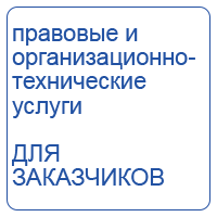 правовые и организационно-технические услуги ДЛЯ ЗАКАЗЧИКОВ
