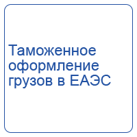 Таможенное оформление грузов в ЕАЭС