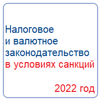 Изменения налогового и валютного законодательства в 2022 году в связи с санкциями