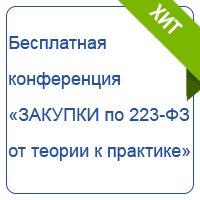 Бесплатная конференция "ЗАКУПКИ ПО 223-ФЗ ОТ ТЕОРИИ К ПРАКТИКЕ"