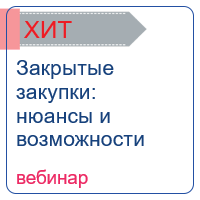 Закрытые закупки: нюансы и возможности
