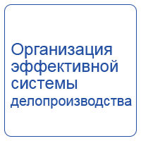 Организация эффективной системы делопроизводства