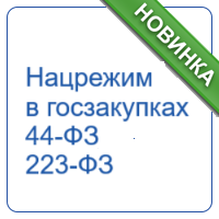 Национальный режим  в госзакупках 44-ФЗ и 223-ФЗ