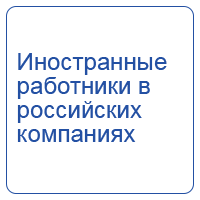 Иностранные работники в российских компаниях. Изменения на 2025 год