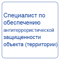 Специалист по обеспечению антитеррористической защищенности объекта (территории)