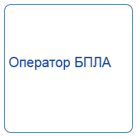 Оператор БПЛА (теория + практика)