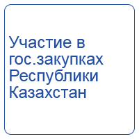 Участие  в государственных закупках Республики   Казахстан 