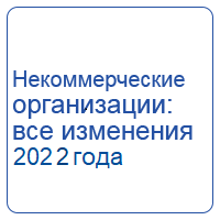 НКО: отчетность за 2021 г. Новые ФСБУ в 2022 г.