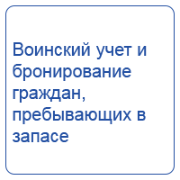 Воинский учет и бронирование граждан, пребывающих в запасе