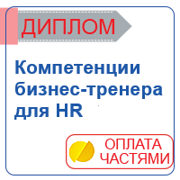 Компетенции бизнес-тренера для HR