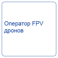 Оператор FPV дронов