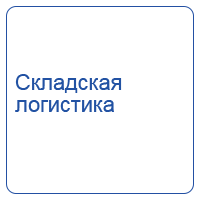 Складская логистика