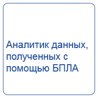 Аналитик данных, полученных с помощью БПЛА