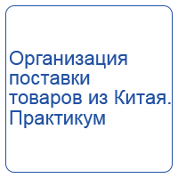Организация поставки товаров из Китая. Практикум