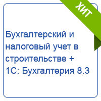Бухгалтерский и налоговый учет в строительстве + 1С: Бухгалтерия 8.3