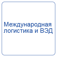Международная логистика и ВЭД