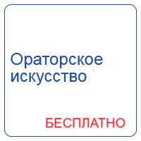 Ораторское мастерство