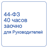 Управление государственными и муниципальными закупками для Руководителей (40 часов)