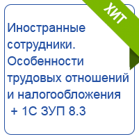Иностранные сотрудники. Особенности трудовых отношений и налогообложения  + 1С ЗУП 8.3