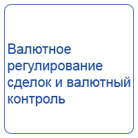 Валютное регулирование внешнеторговых сделок в РФ в условиях санкций