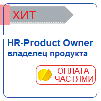 HR-Product owner (владелец продукта)