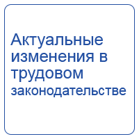 Актуальные изменения в трудовом законодательстве в 2024 г.