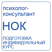 Индивидуальный курс подготовки к оценке квалификаций специалистов в сфере психологического консультирования