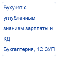 Бухучет с углубленным знанием зарплаты и кадрового дела 2025 + 1С Бухгалтерия, 1С ЗУП