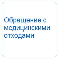 Обращение с медицинскими отходами