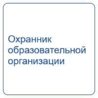 Работник по обеспечению охраны образовательных организаций