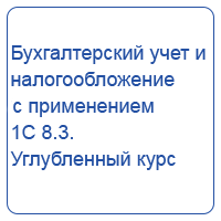 Бухгалтерский учет и налогообложение с применением 1С 8.3. Углубленный курс