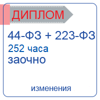 Управление государственными и муниципальными закупками (252 часа, заочно)