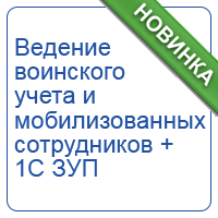 Воинский учет и учет мобилизованных сотрудников + 1С ЗУП